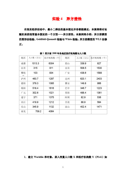 实验4-异方差性的检验和修正(更新至20131015)