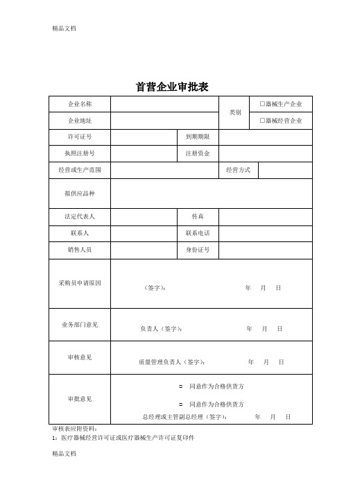 最新III类医疗器械经营企业质量管理全套表格1223资料