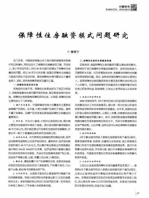 保障性住房融资模式问题研究