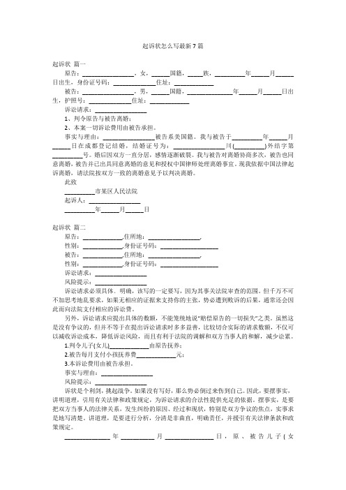 起诉状怎么写最新7篇