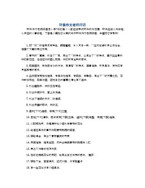 环保作文老师评语