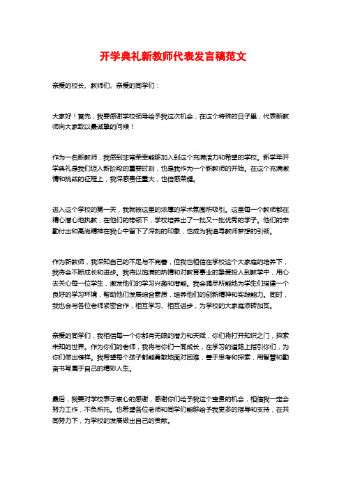 开学典礼新教师代表发言稿范文