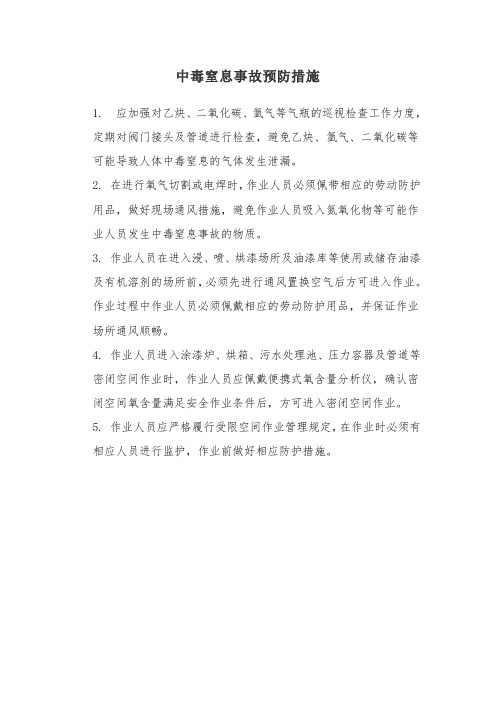 中毒窒息事故预防措施