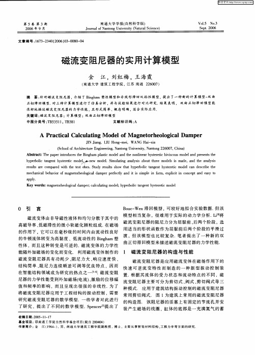 磁流变阻尼器的实用计算模型