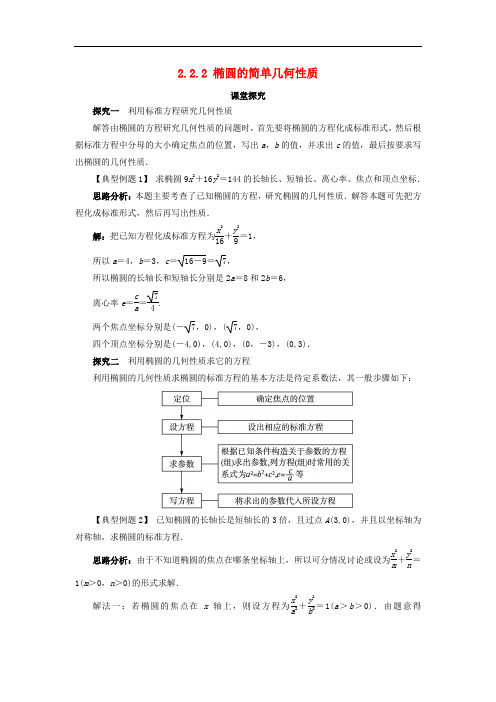 高中数学 第二章 圆锥曲线与方程 2.2.2 椭圆的几何性