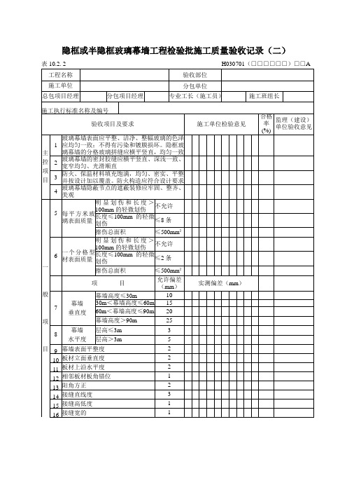 隐框或半隐框玻璃幕墙工程检验批施工质量验收记录(二)