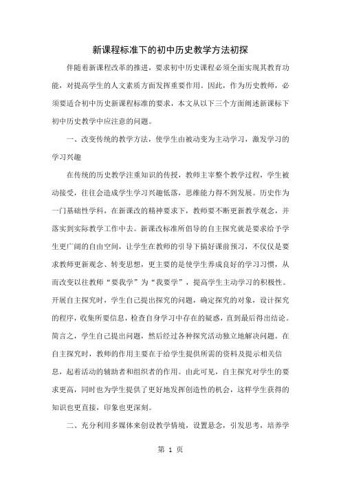 新课程标准下的初中历史教学方法初探共4页