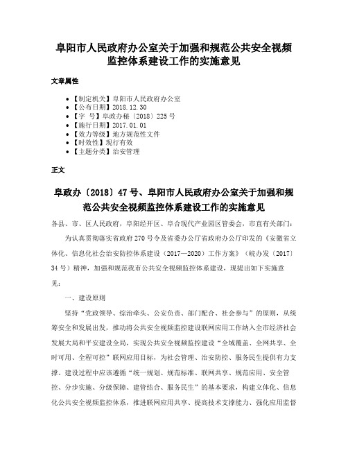 阜阳市人民政府办公室关于加强和规范公共安全视频监控体系建设工作的实施意见