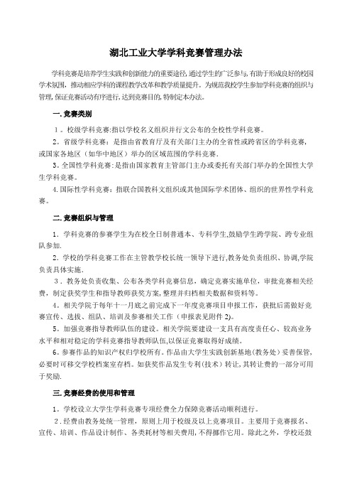 湖北工业大学学科竞赛管理办法