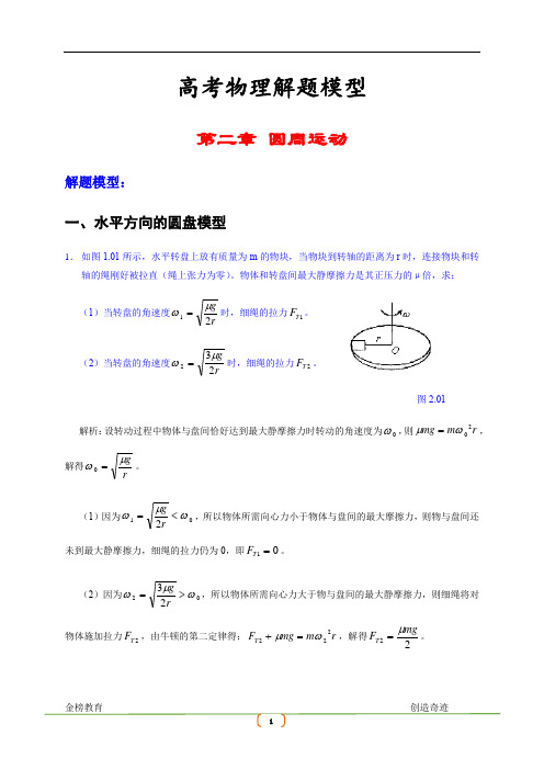 2019高考物理解题模型 第二章 圆周运动