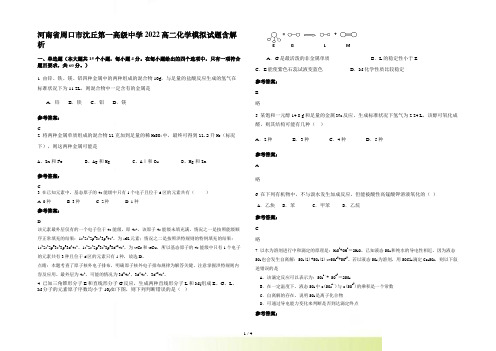 河南省周口市沈丘第一高级中学2022高二化学模拟试题含解析