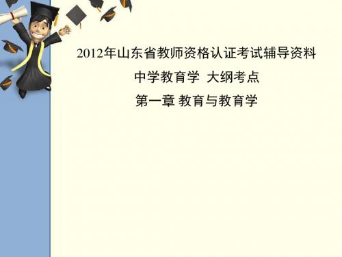 [精品]2012山东省教师资格认证考试中学教育学大纲考点第一章
