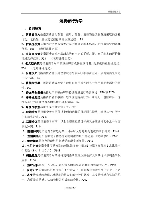 消费者行为学期末复习重点讲义精品概要