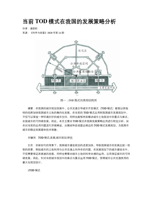 当前TOD模式在我国的发展策略分析