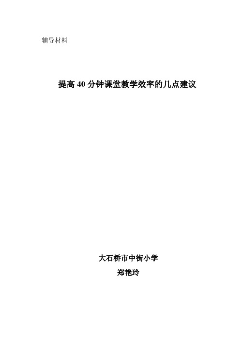 提高40分钟课堂教学效率的几点建议