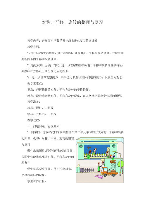 2017-2018年最新审定青岛版小学数学五年级上册第5课时 对称平移和旋转(精编)