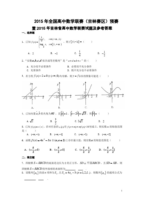 2015年全国高中数学联赛吉林赛区预赛