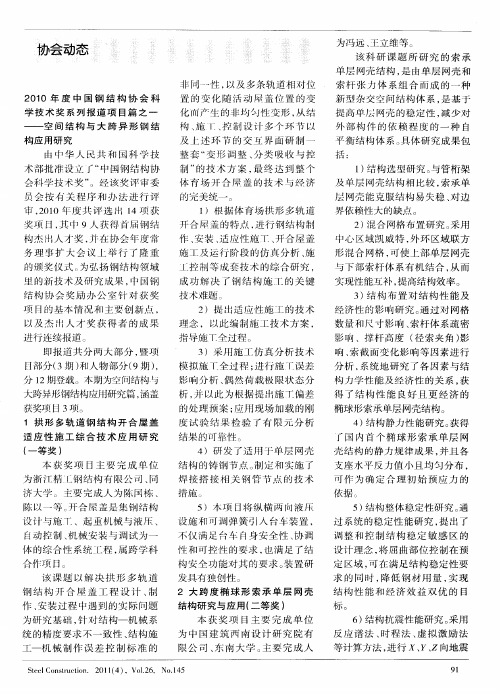 2010年度中国钢结构协会科学技术奖系列报道项目篇之一——空间结构与大跨异形钢结构应用研究