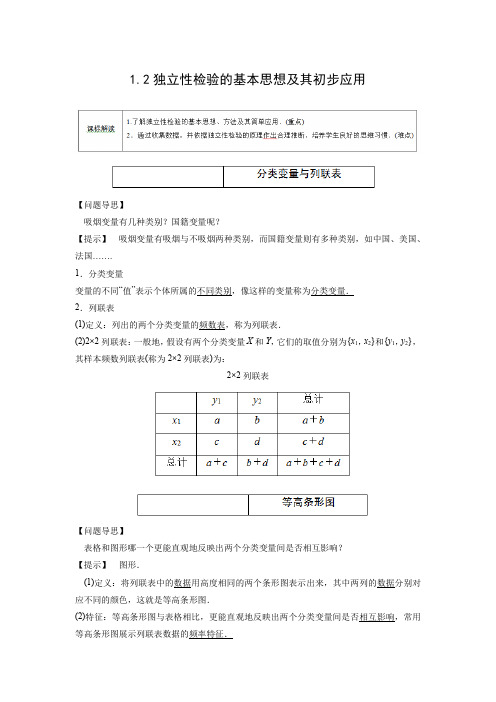 探究式导学案1:1.2　独立性检验的基本思想及其初步应用