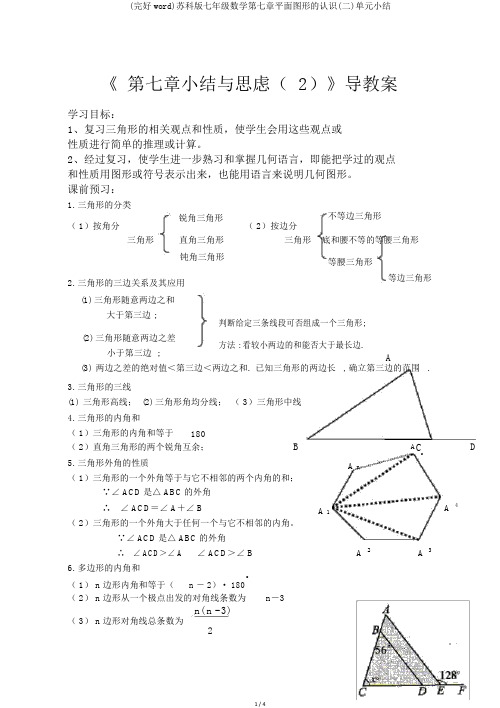 (完整word)苏科版七年级数学第七章平面图形的认识(二)单元小结