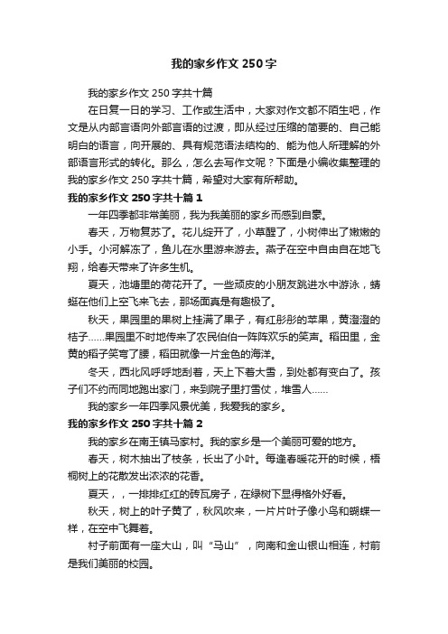 我的家乡作文250字共十篇