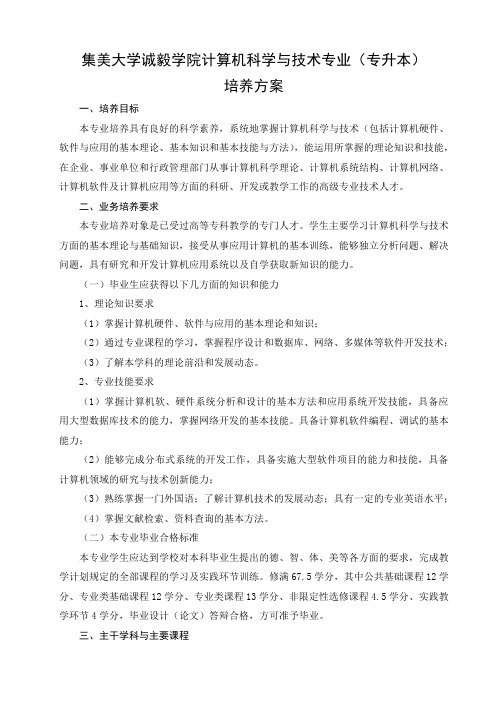 集美大学诚毅学院计算机科学与技术专业(专升本)