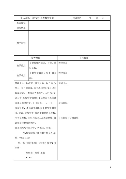 五年级数学下册 初步认识负整数和整数教案 冀教版