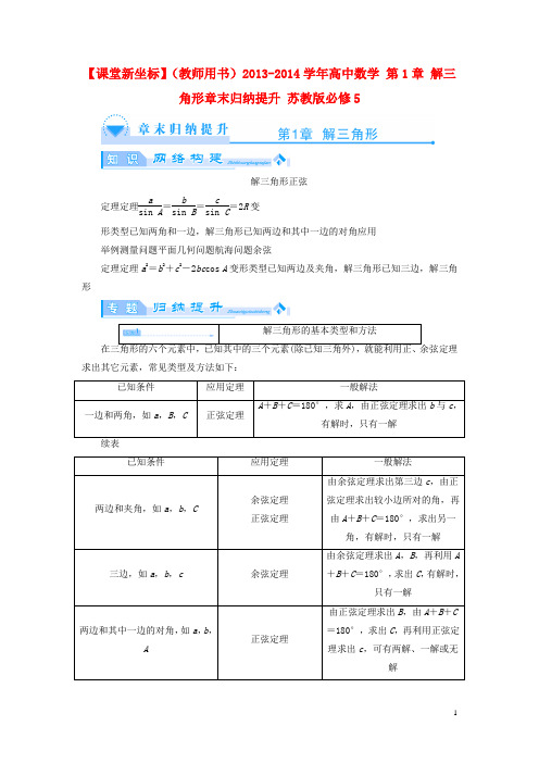 【课堂新坐标】(教师用书)2013-2014学年高中数学 第1章 解三角形章末归纳提升 苏教版必修5