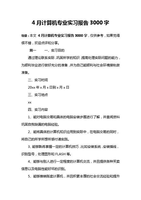 4月计算机专业实习报告3000字