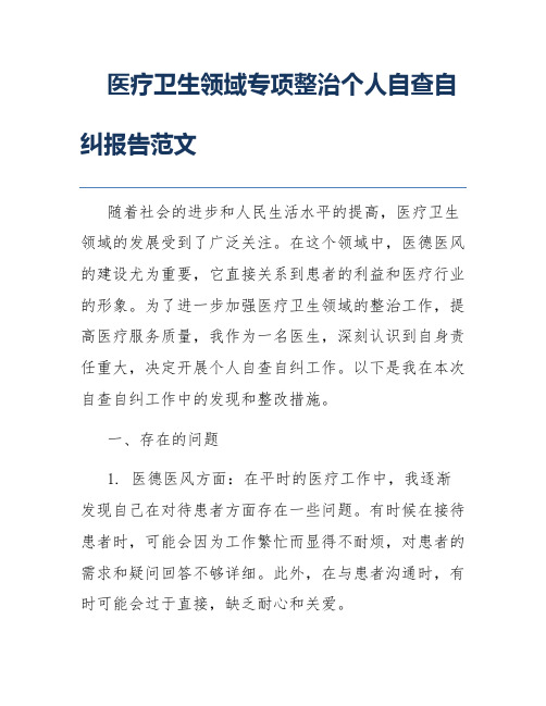 医疗卫生领域专项整治个人自查自纠报告范文