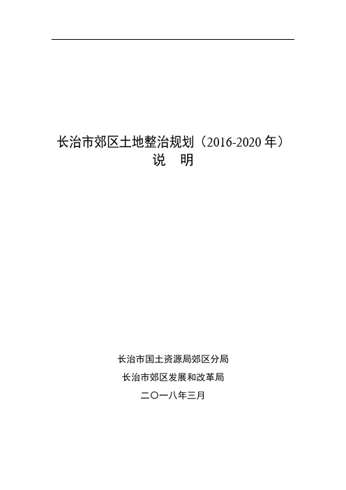 长治市郊区土地整治规划(2016-2020年)