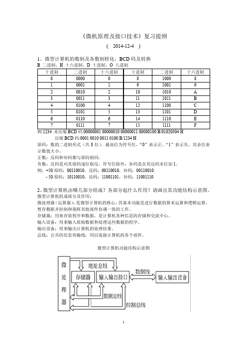 微机原理及接口技术复习提纲