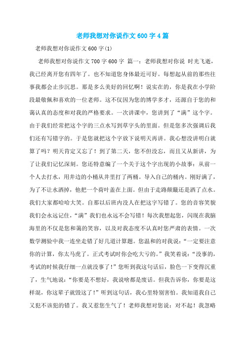 老师我想对你说作文600字4篇