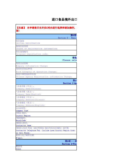 进口食品境外出口商或者代理商备案信息表