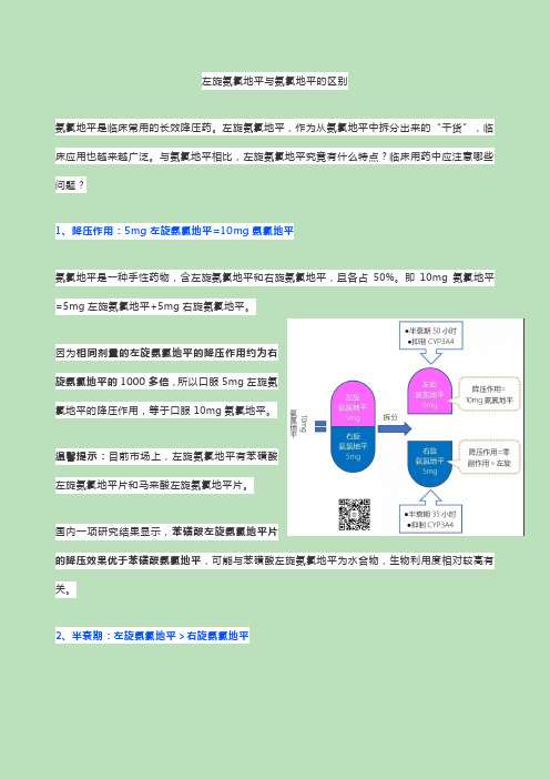 左旋氨氯地平与氨氯地平的区别