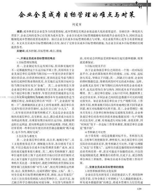 企业全员成本目标管理的难点与对策