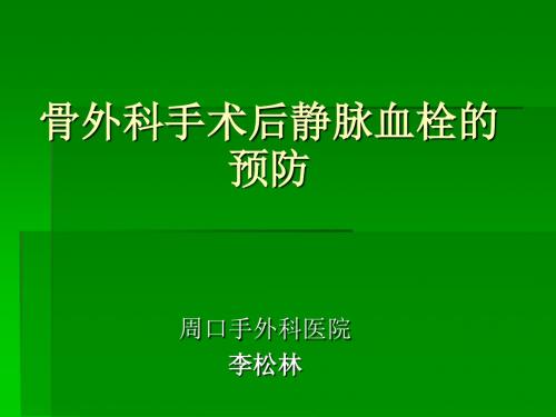 骨科手术后医院内静脉栓塞预防教学