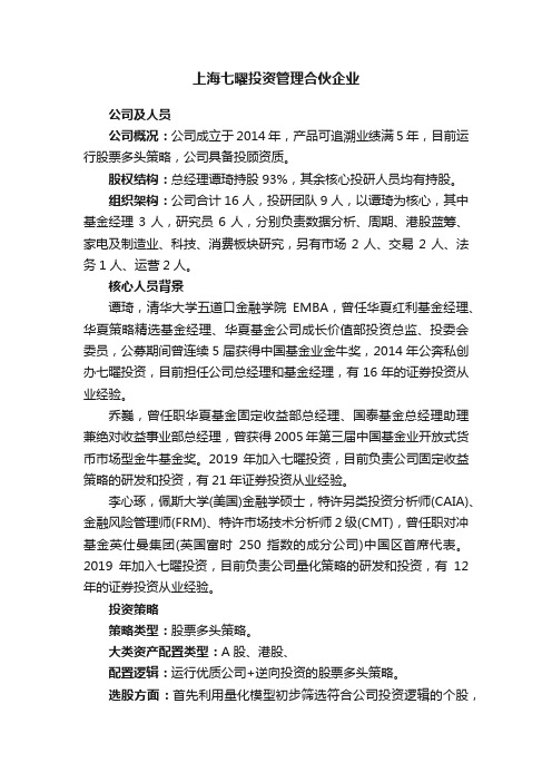 上海七曜投资管理合伙企业