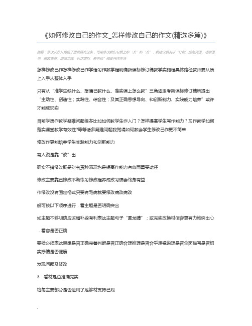 如何修改自己的作文_怎样修改自己的作文(精选多篇)