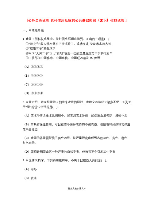 [公务员类试卷]农村信用社招聘公共基础知识(常识)模拟试卷1.doc