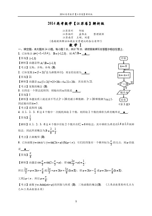 2014年高考数学江苏卷完美解析版(精品资料)