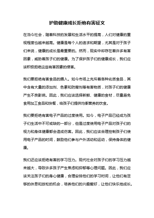 护助健康成长拒绝有害征文