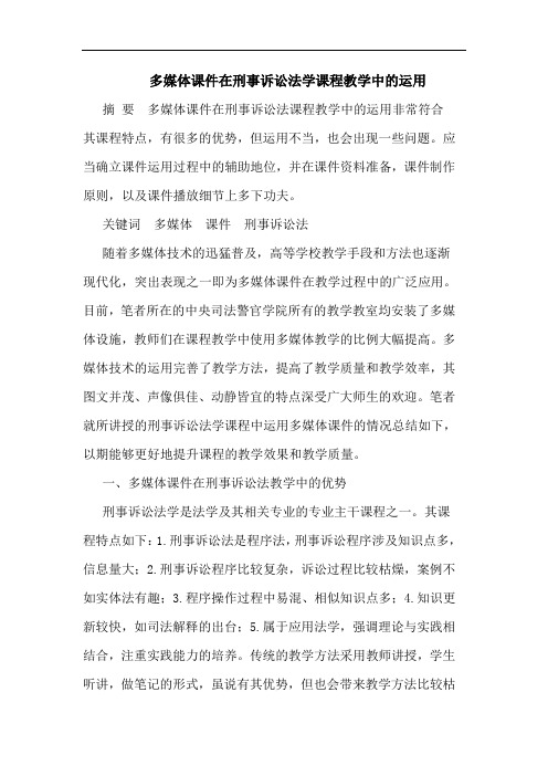 多媒体课件在刑事诉讼法学课程教学中的运用