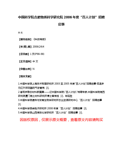 中国科学院合肥物质科学研究院2006年度“百人计划”招聘启事