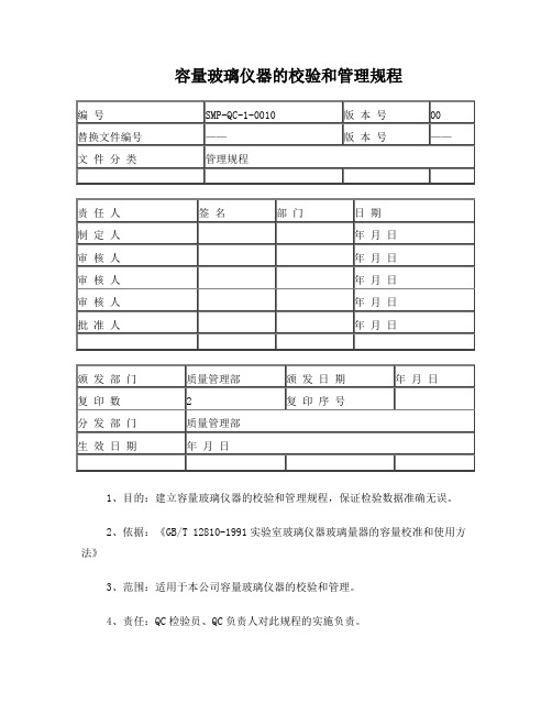 容量玻璃仪器的校验和管理规程