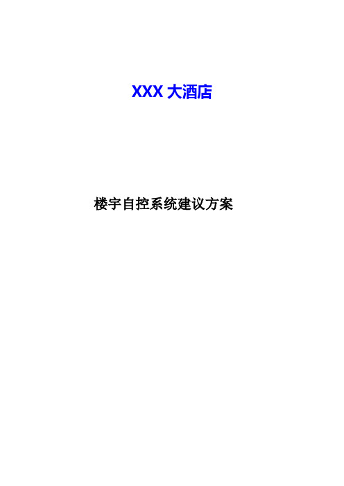 XXX酒店楼控节能方案计划