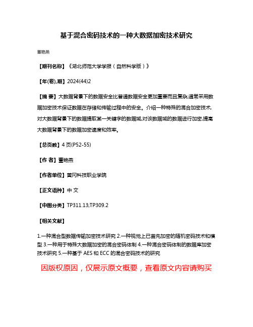 基于混合密码技术的一种大数据加密技术研究