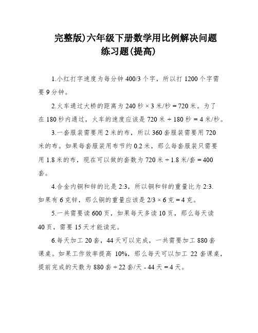 完整版)六年级下册数学用比例解决问题练习题(提高)