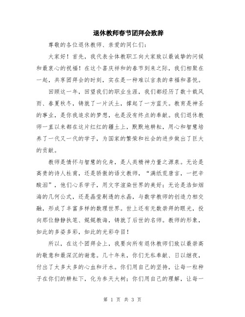 退休教师春节团拜会致辞