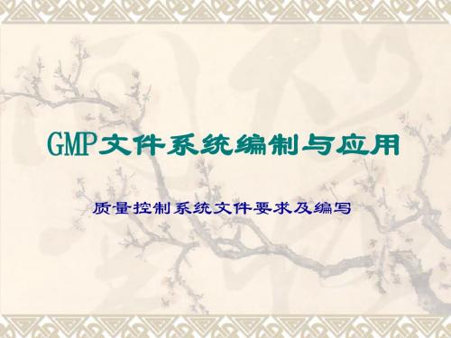 GMP文件系统编制与应用技术 4(质量控制系统文件要求及编写)